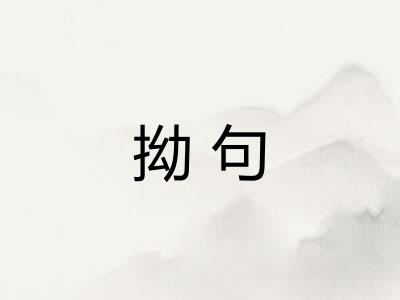 拗句