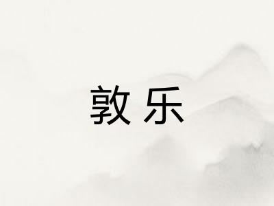 敦乐