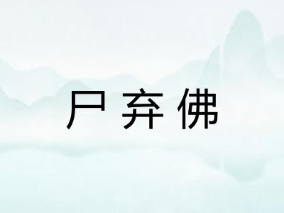 尸弃佛