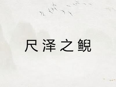 尺泽之鲵