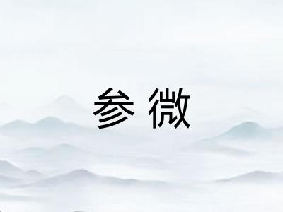 参微