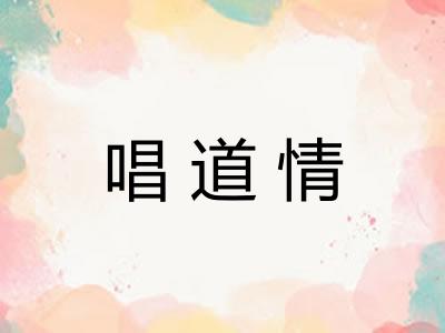 唱道情