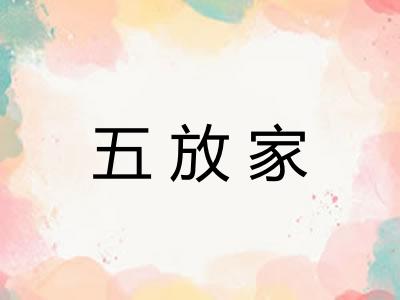 五放家
