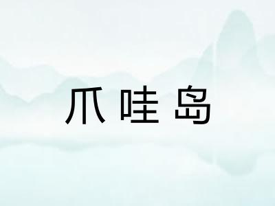 爪哇岛