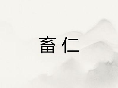 畜仁