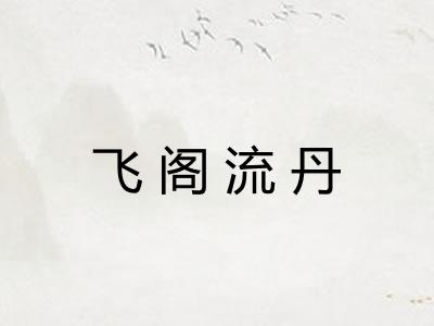 飞阁流丹