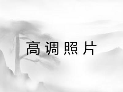 高调照片