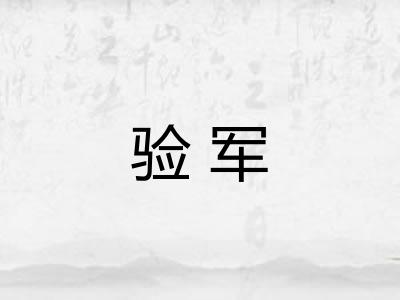 验军