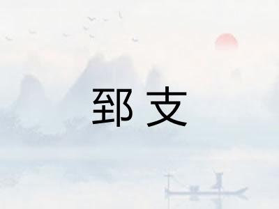 郅支