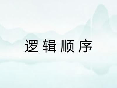 逻辑顺序