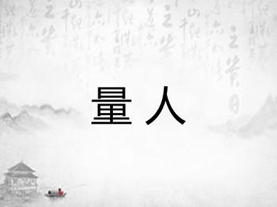 量人