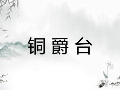 铜爵台