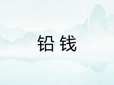 铅钱
