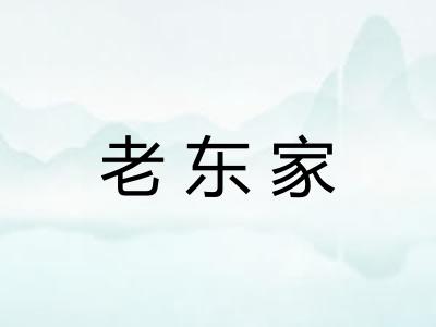 老东家