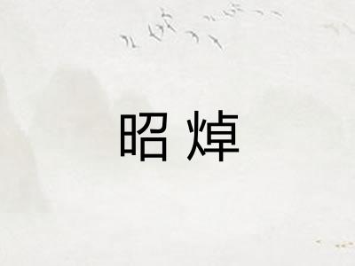 昭焯