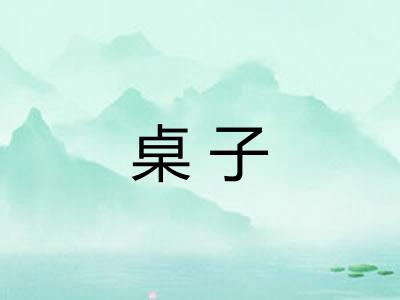 桌子
