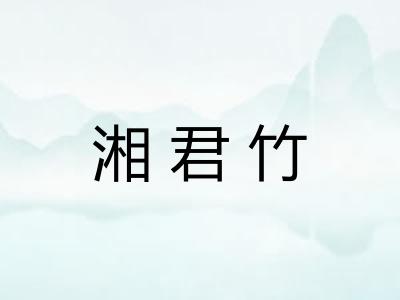 湘君竹