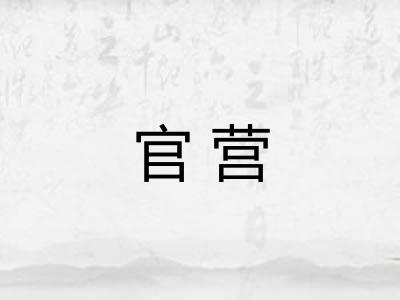 官营