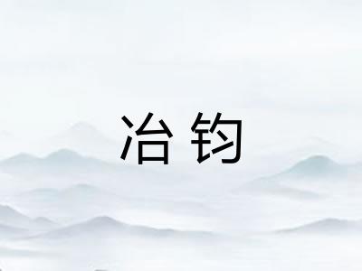 冶钧