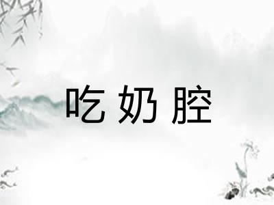 吃奶腔