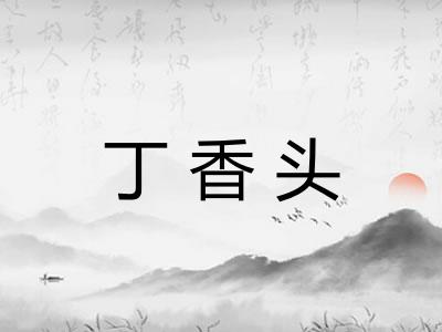 丁香头
