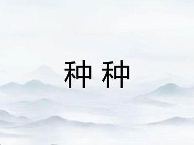 种种