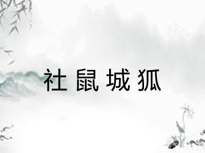 社鼠城狐