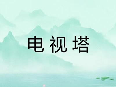 电视塔