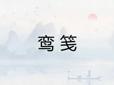 鸾笺