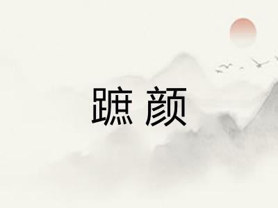 蹠颜