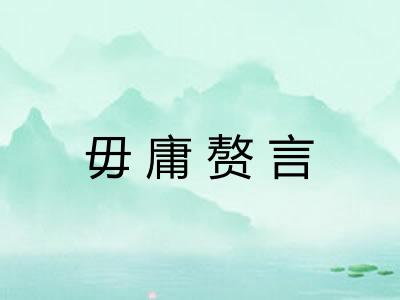 毋庸赘言