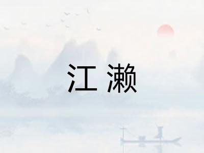 江濑