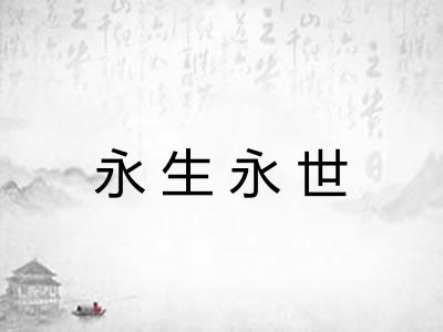 永生永世