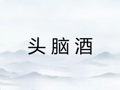 头脑酒