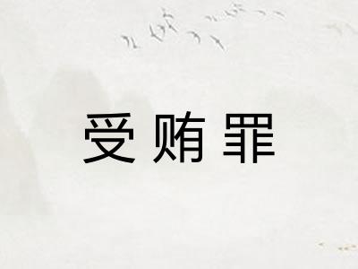 受贿罪