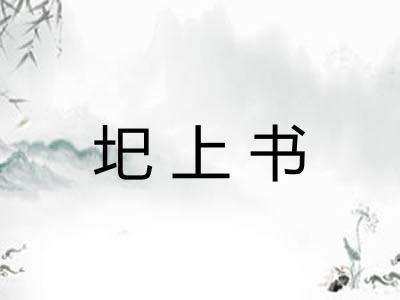 圯上书