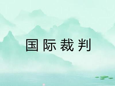 国际裁判