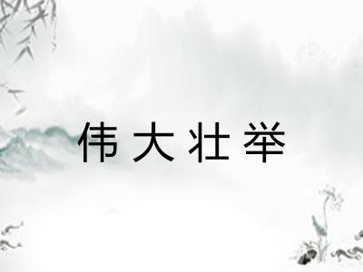 伟大壮举