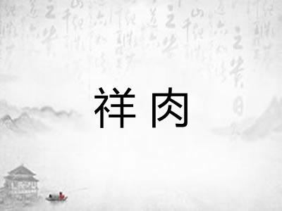 祥肉