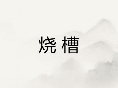烧槽
