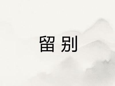 留别