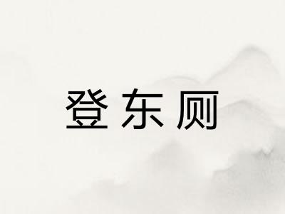登东厕