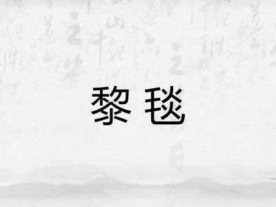 黎毯