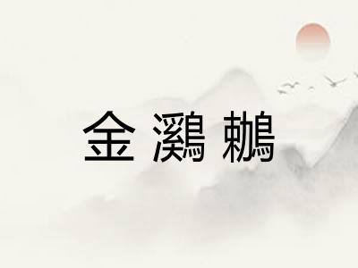 金鸂鶒