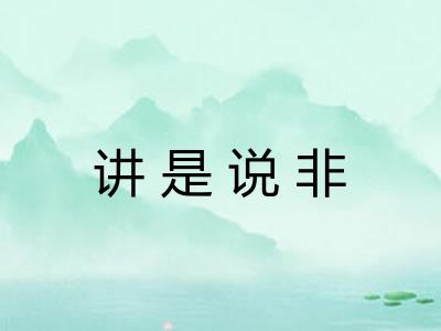 讲是说非