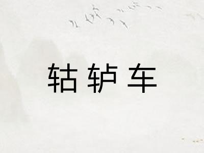 轱轳车