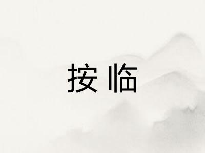 按临