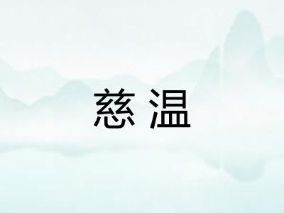 慈温