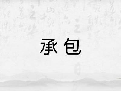 承包