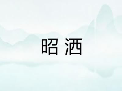 昭洒